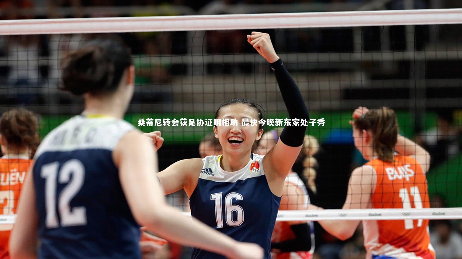 桑蒂尼转会获足协证明相助 最快今晚新东家处子秀