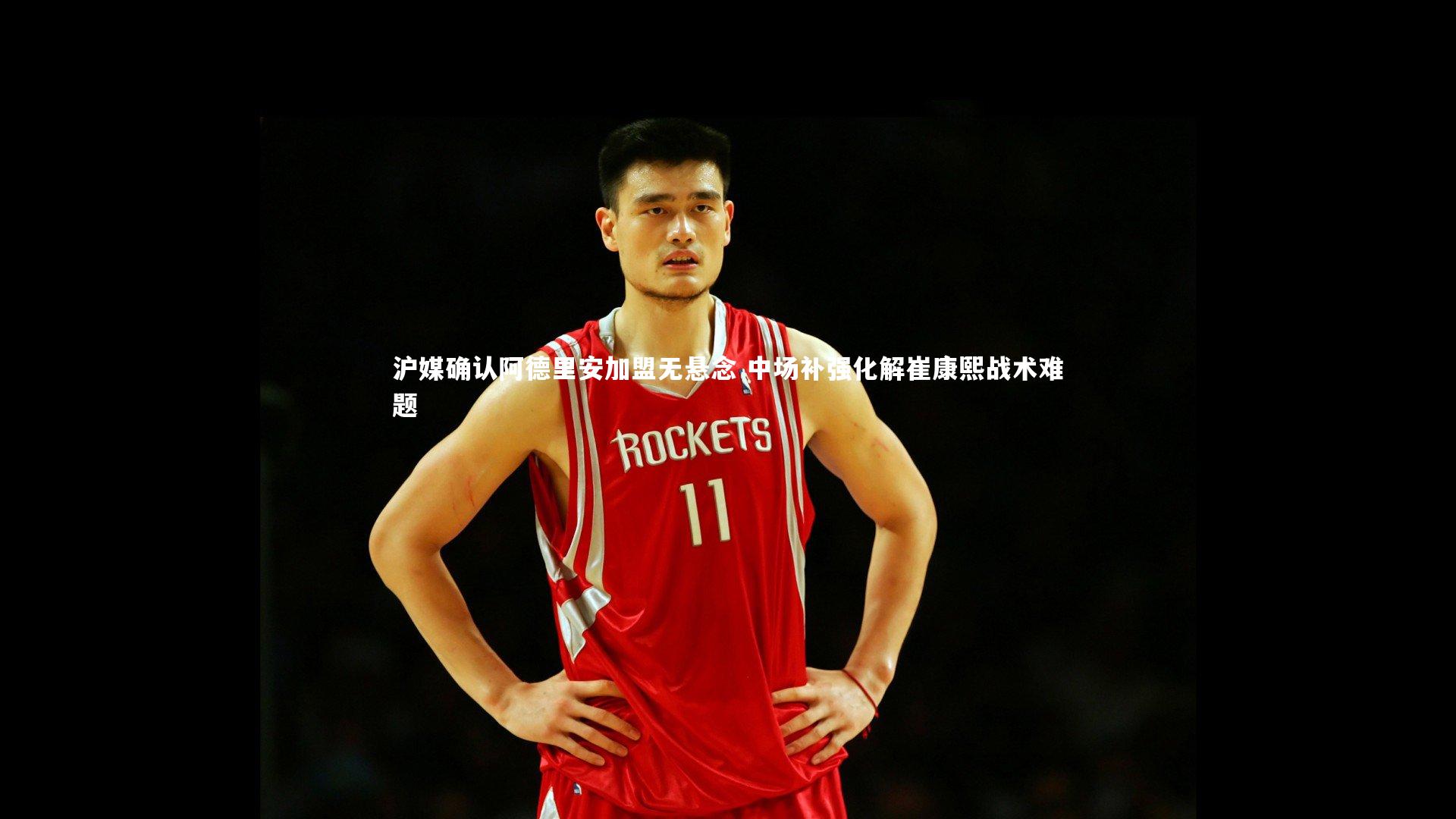 沪媒确认阿德里安加盟无悬念 中场补强化解崔康熙战术难题