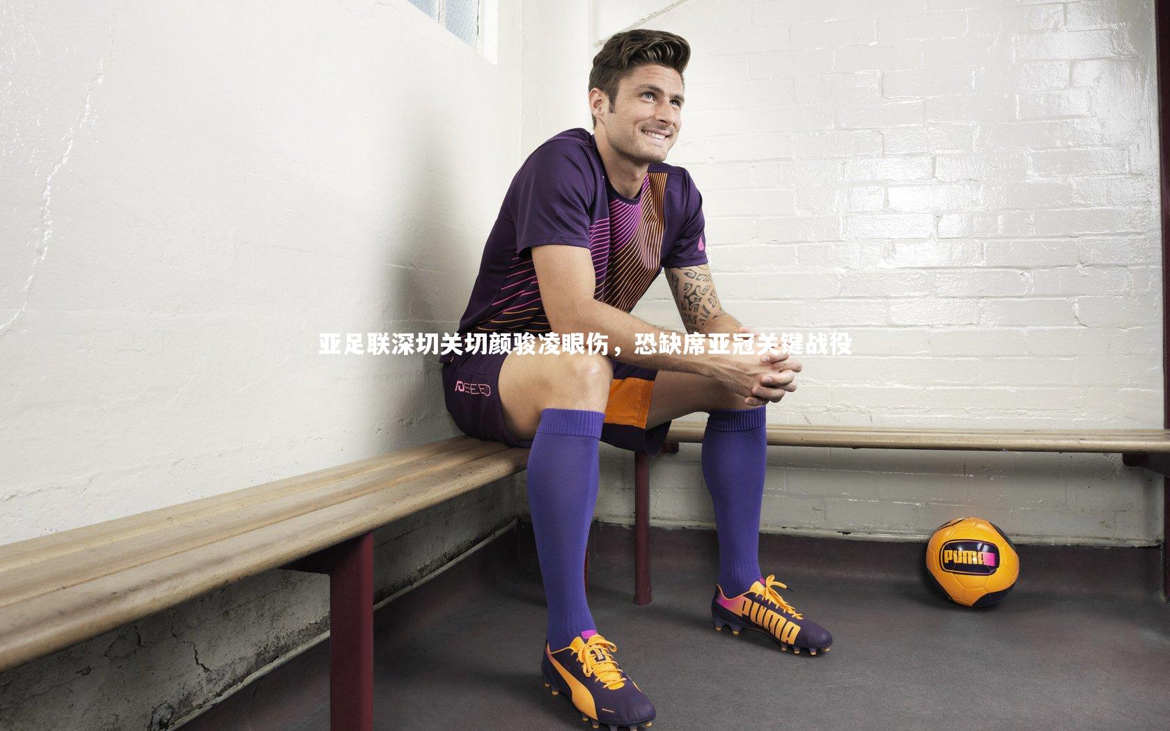 亚足联深切关切颜骏凌眼伤，恐缺席亚冠关键战役