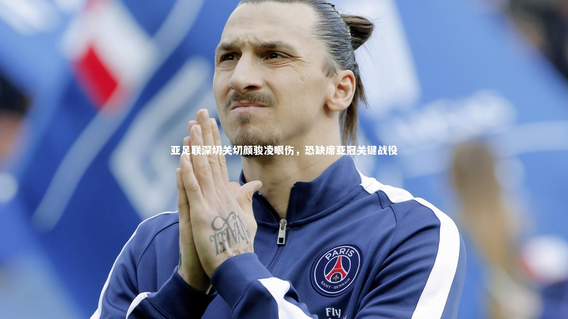 亚足联深切关切颜骏凌眼伤，恐缺席亚冠关键战役