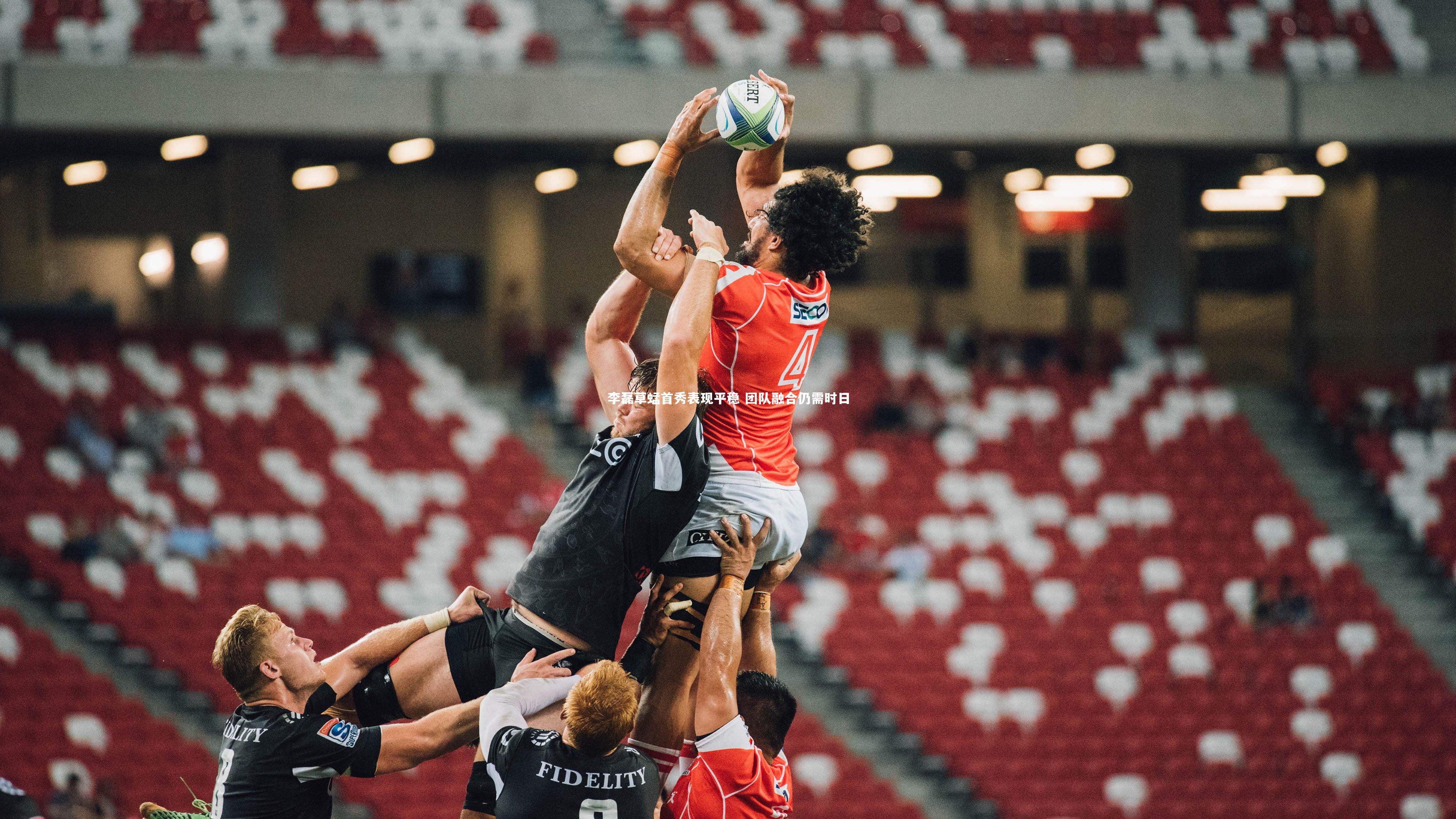 李磊草蜢首秀表现平稳 团队融合仍需时日